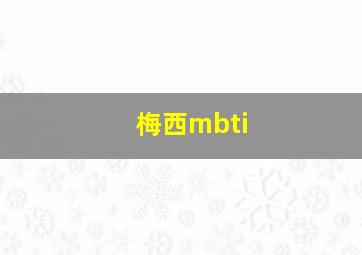 梅西mbti