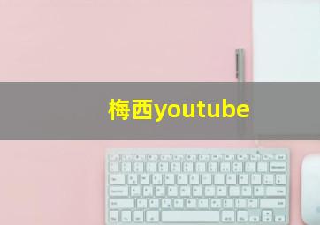 梅西youtube