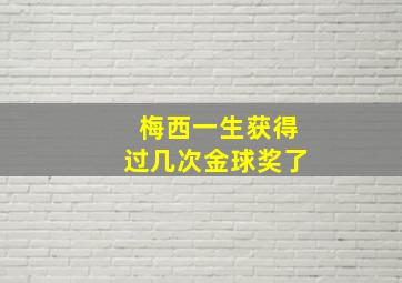 梅西一生获得过几次金球奖了