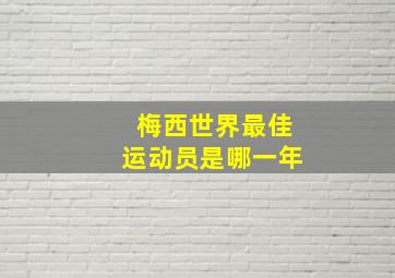 梅西世界最佳运动员是哪一年