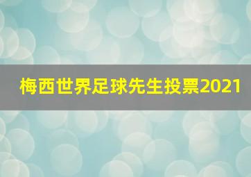 梅西世界足球先生投票2021