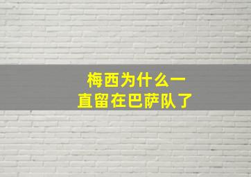 梅西为什么一直留在巴萨队了