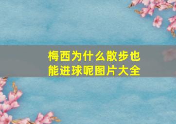 梅西为什么散步也能进球呢图片大全