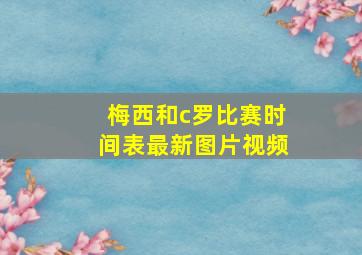 梅西和c罗比赛时间表最新图片视频