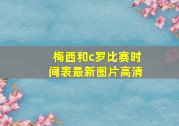 梅西和c罗比赛时间表最新图片高清