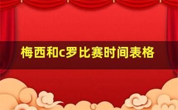 梅西和c罗比赛时间表格