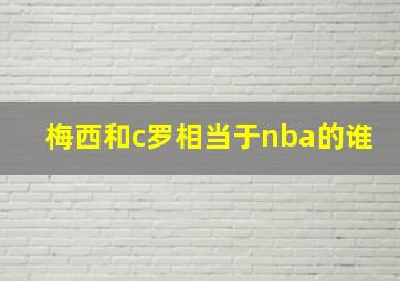 梅西和c罗相当于nba的谁