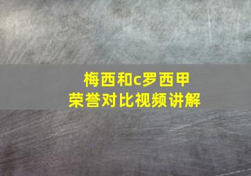 梅西和c罗西甲荣誉对比视频讲解