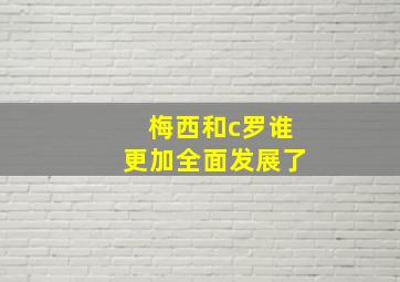 梅西和c罗谁更加全面发展了