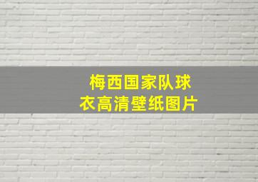 梅西国家队球衣高清壁纸图片