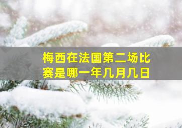 梅西在法国第二场比赛是哪一年几月几日