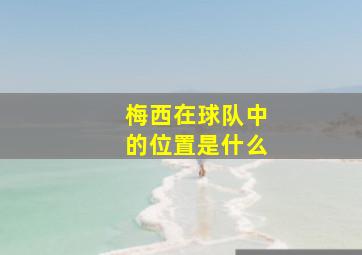 梅西在球队中的位置是什么