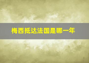 梅西抵达法国是哪一年