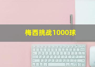 梅西挑战1000球