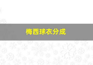 梅西球衣分成