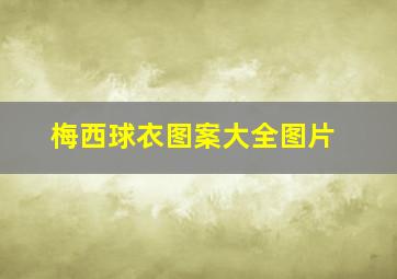 梅西球衣图案大全图片