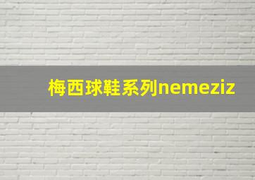 梅西球鞋系列nemeziz