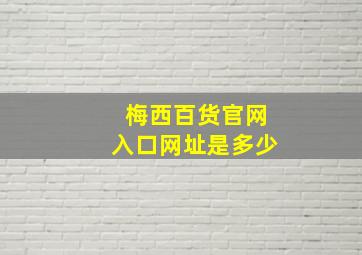 梅西百货官网入口网址是多少