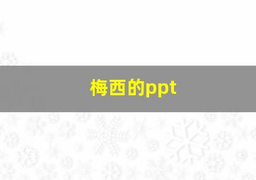 梅西的ppt