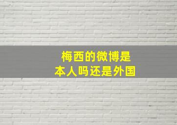 梅西的微博是本人吗还是外国