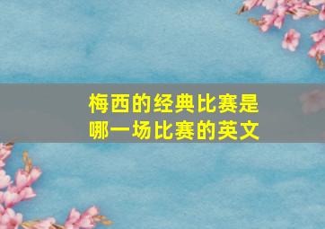 梅西的经典比赛是哪一场比赛的英文