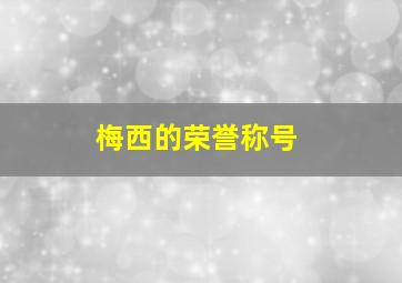 梅西的荣誉称号