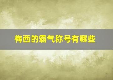 梅西的霸气称号有哪些