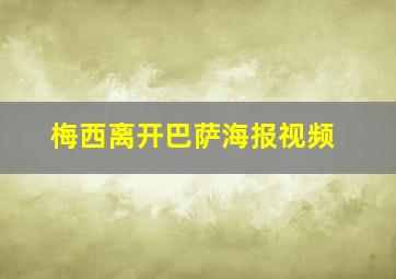 梅西离开巴萨海报视频