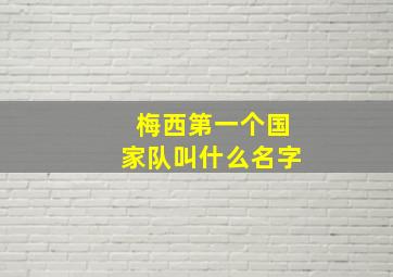 梅西第一个国家队叫什么名字