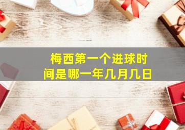 梅西第一个进球时间是哪一年几月几日