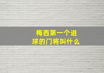 梅西第一个进球的门将叫什么