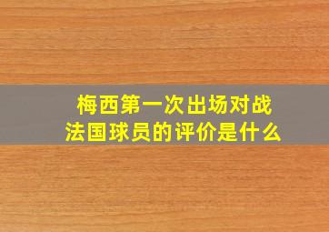 梅西第一次出场对战法国球员的评价是什么