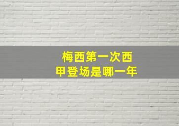 梅西第一次西甲登场是哪一年