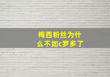 梅西粉丝为什么不如c罗多了