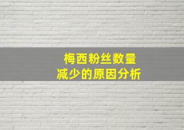 梅西粉丝数量减少的原因分析