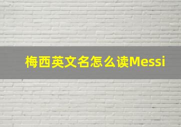 梅西英文名怎么读Messi