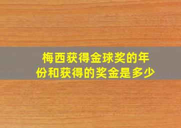 梅西获得金球奖的年份和获得的奖金是多少