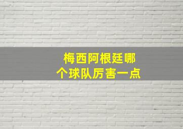 梅西阿根廷哪个球队厉害一点