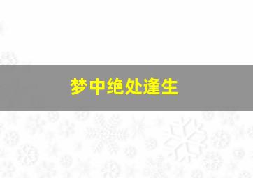 梦中绝处逢生