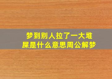 梦到别人拉了一大堆屎是什么意思周公解梦