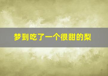 梦到吃了一个很甜的梨