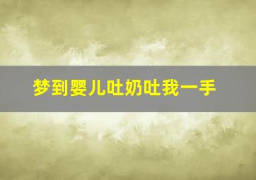 梦到婴儿吐奶吐我一手