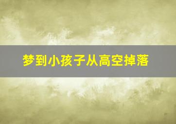 梦到小孩子从高空掉落