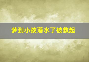 梦到小孩落水了被救起