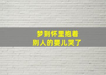 梦到怀里抱着别人的婴儿哭了