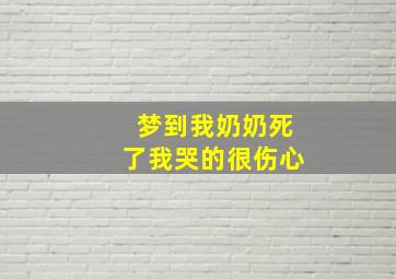 梦到我奶奶死了我哭的很伤心