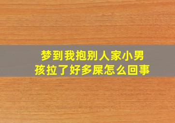 梦到我抱别人家小男孩拉了好多屎怎么回事