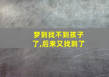 梦到找不到孩子了,后来又找到了