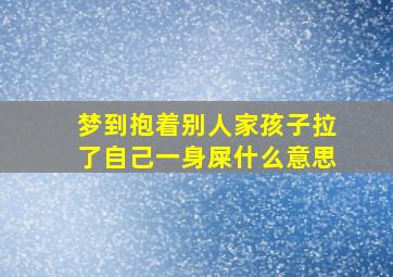 梦到抱着别人家孩子拉了自己一身屎什么意思