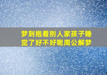 梦到抱着别人家孩子睡觉了好不好呢周公解梦